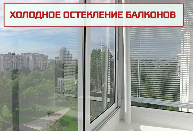 Холодное остекление балконов в Минске