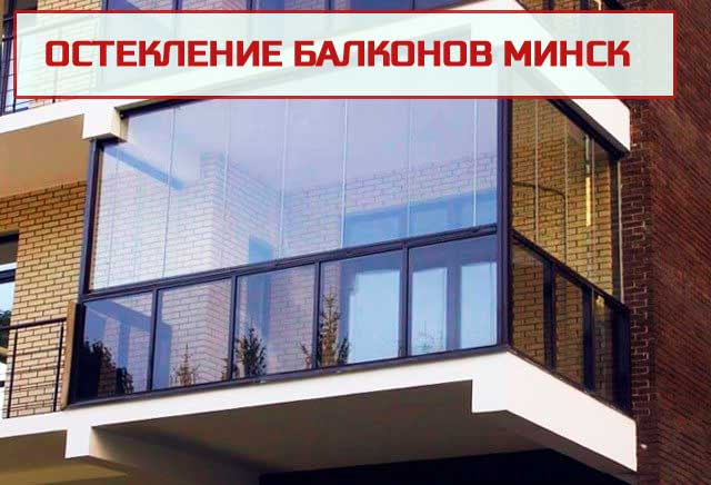 Остекление балконов от производителя в Минске
